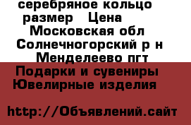 серебряное кольцо 18 размер › Цена ­ 400 - Московская обл., Солнечногорский р-н, Менделеево пгт Подарки и сувениры » Ювелирные изделия   
